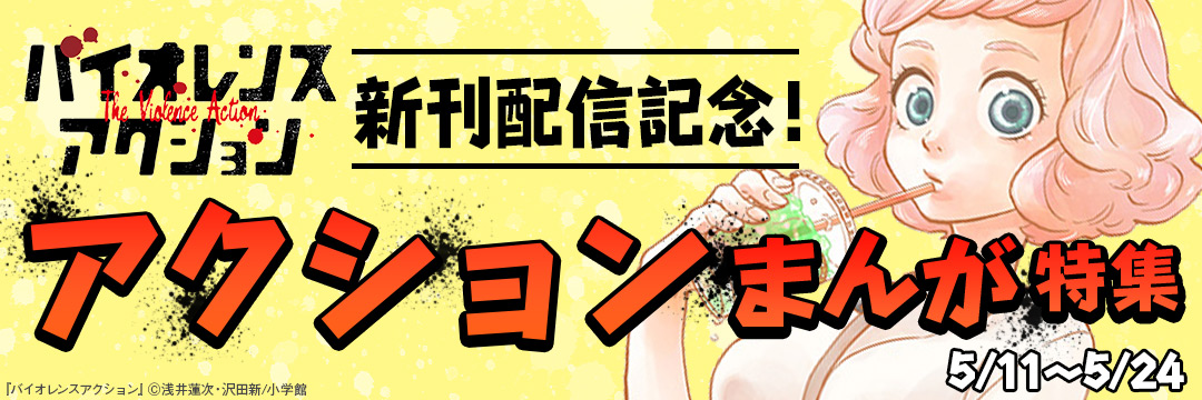 小学館_バイオレンスアクション新刊配信記念!アクションまんが特集