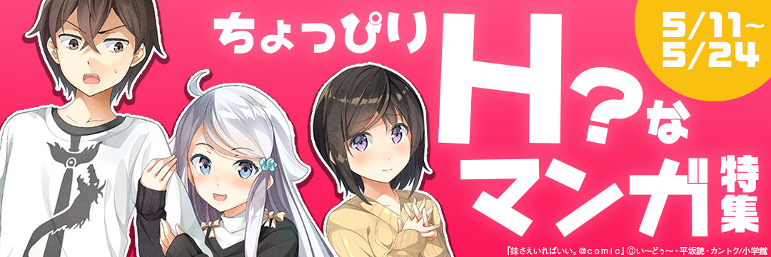 小学館_ちょっぴりH?なマンガ特集!