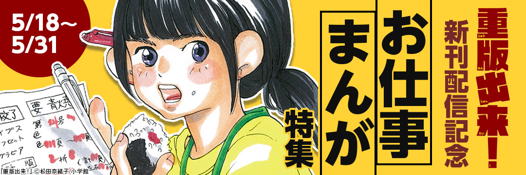 小学館_『重版出来!』新刊配信記念!お仕事まんが特集
