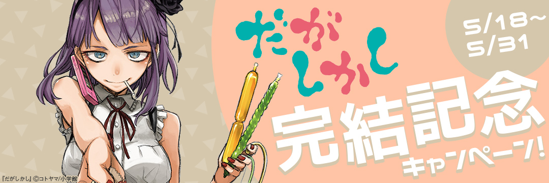 小学館_『だがしかし』完結記念キャンペーン!
