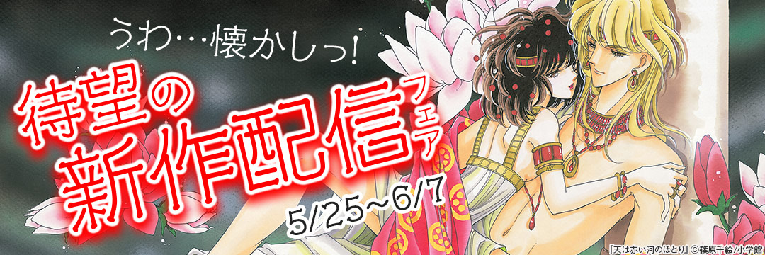 小学館_ うわ…懐かしっ!待望の新作配信フェア