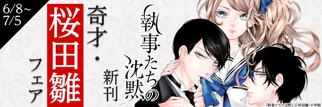 小学館_「執事たちの沈黙」新刊!奇才・桜田雛フェア