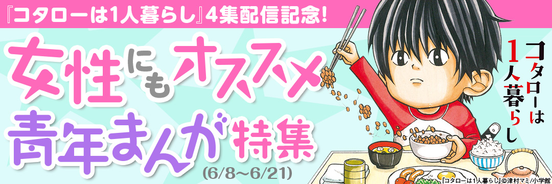 小学館_『コタローは1人暮らし』4集配信記念!女性にもオススメ青年まんが特集