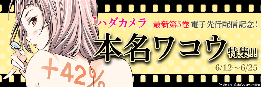 小学館_『ハダカメラ』最新第5巻電子先行配信記念!本名ワコウ特集!!