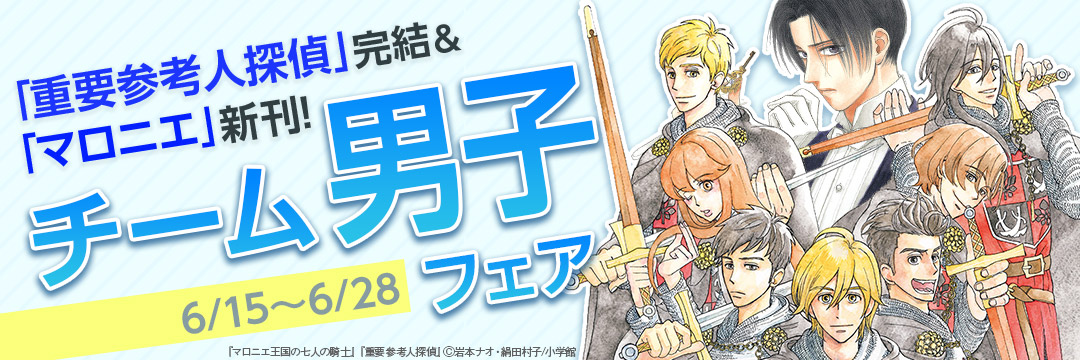 小学館_「重要参考人探偵」完結&「マロニエ」新刊!チーム男子フェア