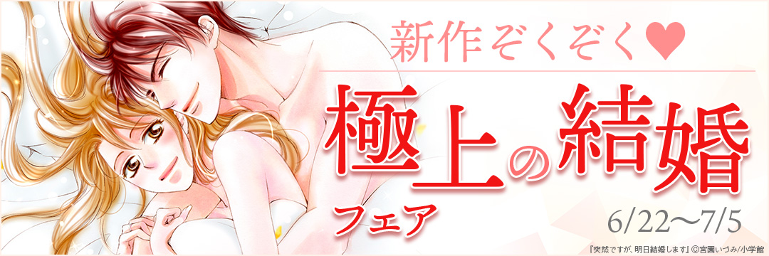 小学館_新作ぞくぞく!極上の結婚フェア