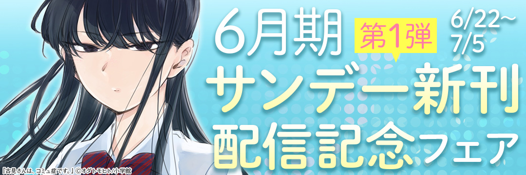 小学館_6月期サンデー新刊配信記念フェア第1弾