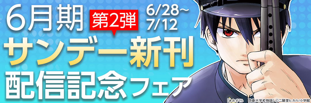 小学館_6月期サンデー新刊配信記念フェア第2弾