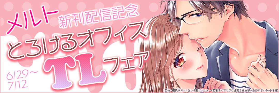 小学館_小学館_メルト新刊配信記念とろけるオフィスTLフェア