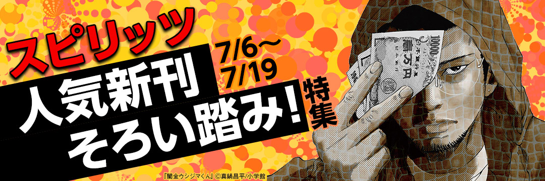 小学館_ スピリッツ人気新刊 そろい踏み!特集