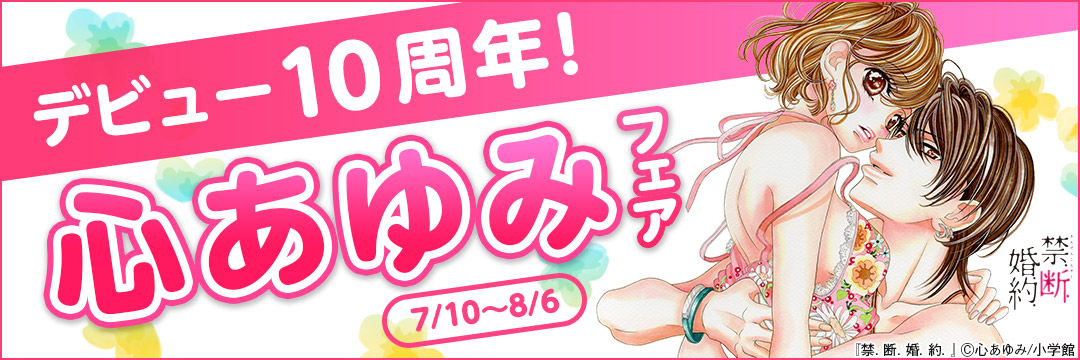 小学館_ デビュー10周年!心あゆみフェア