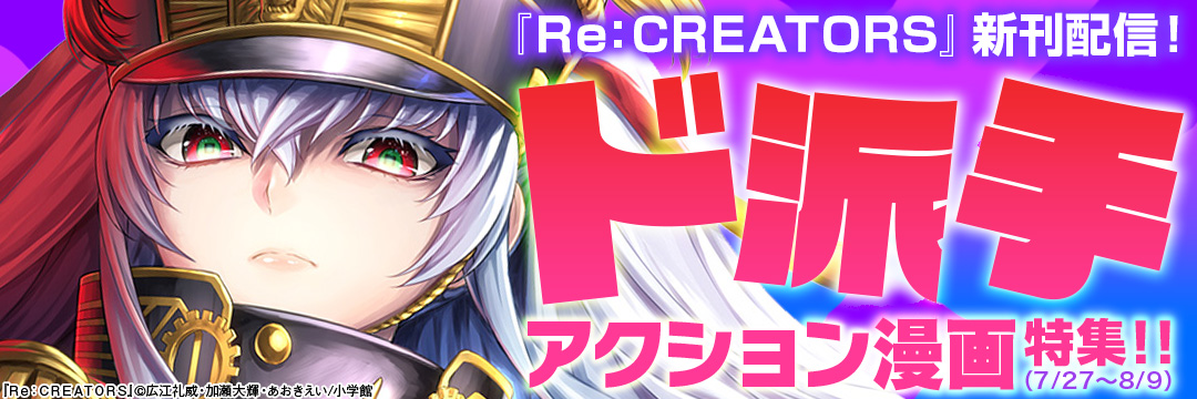 小学館_『Re:CREATORS』新刊配信!ド派手アクション漫画特集!!