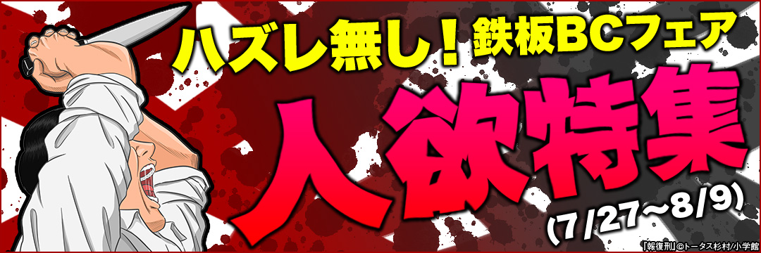 小学館_ ハズレ無し!鉄板BCフェア 人欲特集