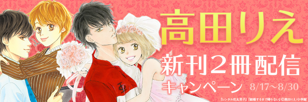 小学館_高田りえ新刊2冊配信キャンペーン