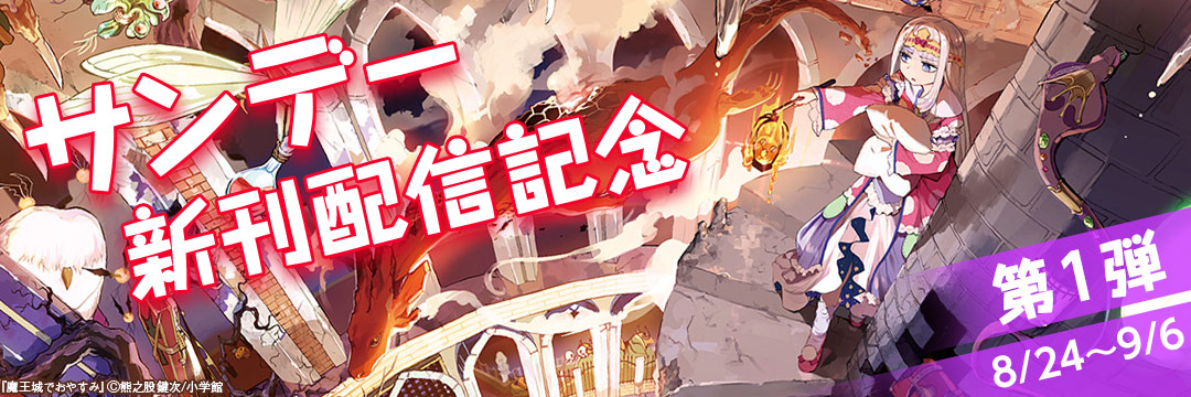 小学館_ サンデー新刊配信記念第1弾!