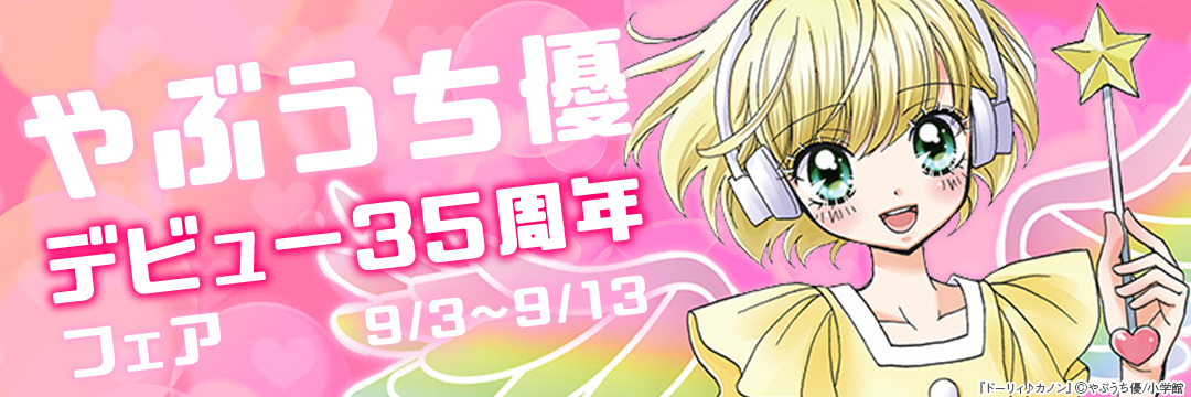 小学館_やぶうち優デビュー35周年フェア