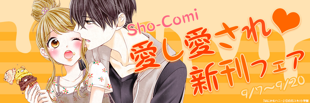小学館_Sho-Comi愛し愛され(ハート)新刊フェア