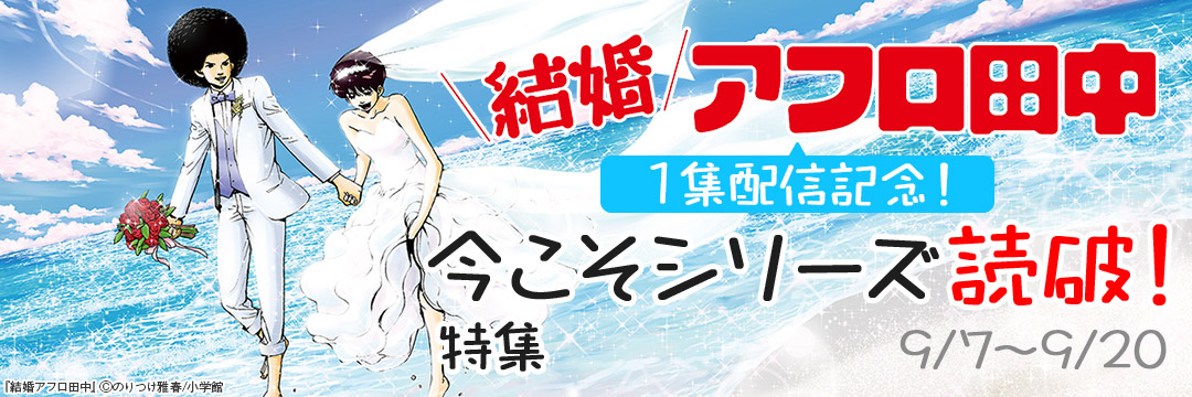小学館_『結婚アフロ田中』1集配信記念!今こそシリーズ読破!特集