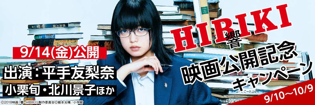 小学館_『響 -HIBIKI- 』映画公開記念キャンペーン