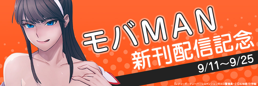 小学館_モバMAN新刊配信記念