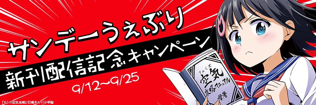 小学館_サンデーうぇぶり新刊配信記念キャンペーン