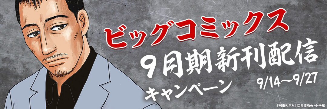 小学館_ビッグコミックス9月期新刊配信キャンペーン