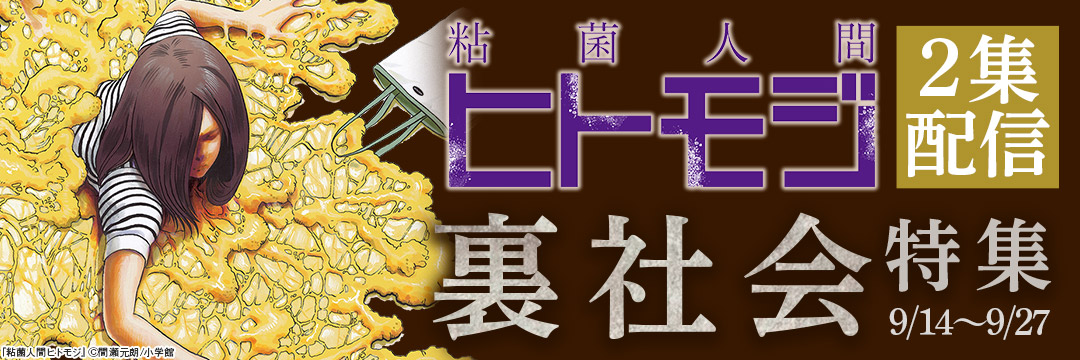 小学館_『粘菌人間ヒトモジ』2集配信!裏社会特集