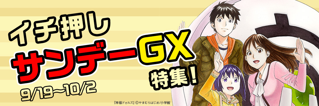 小学館_イチ押しサンデー GX特集!