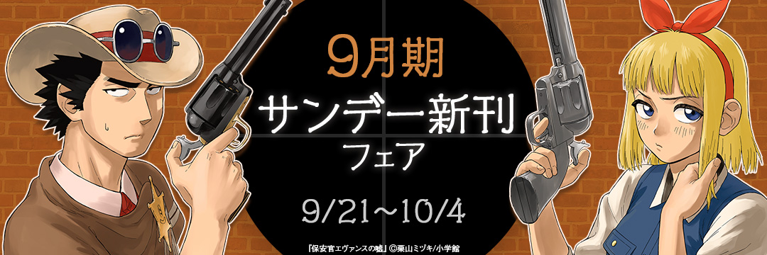 小学館_ 9月期サンデー新刊フェア