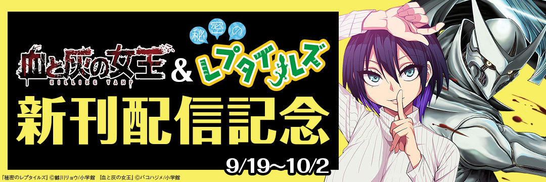 小学館_ 「血と灰の女王」&「秘密のレプタイルズ」新刊配信記念