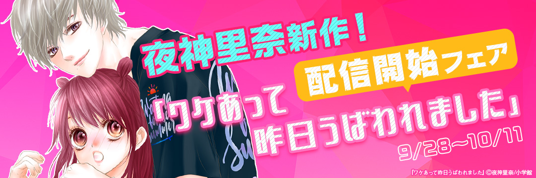 小学館_夜神里奈新作!「ワケあって昨日うばわれました」配信開始フェア