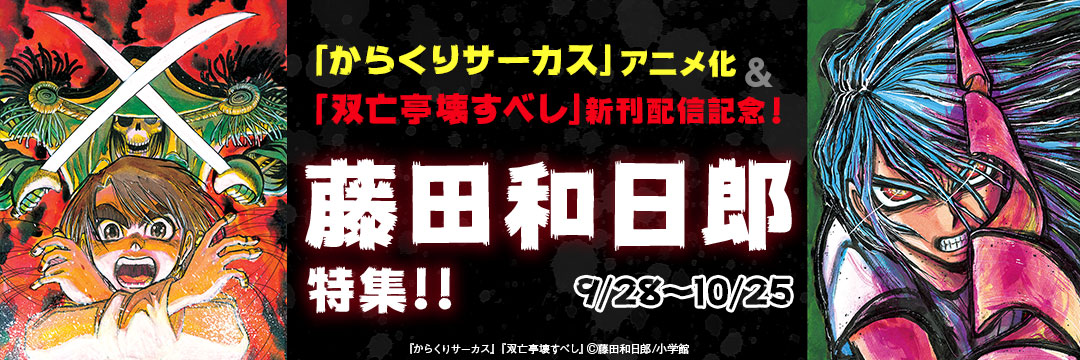 小学館_「からくりサーカス」アニメ化&「双亡亭壊すべし」新刊配信記念!藤田和日郎特集!!