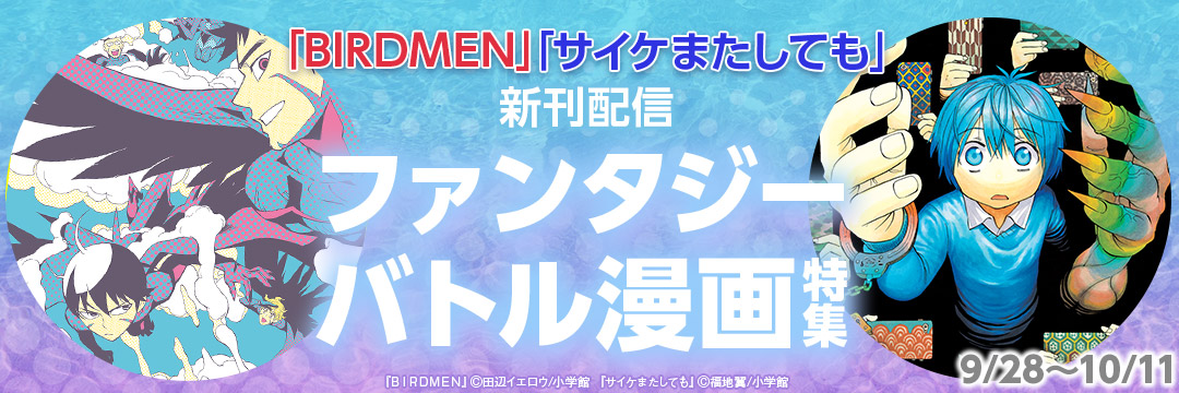 小学館_「BIRDMEN」「サイケまたしても」新刊配信!ファンタジーバトル漫画特集!