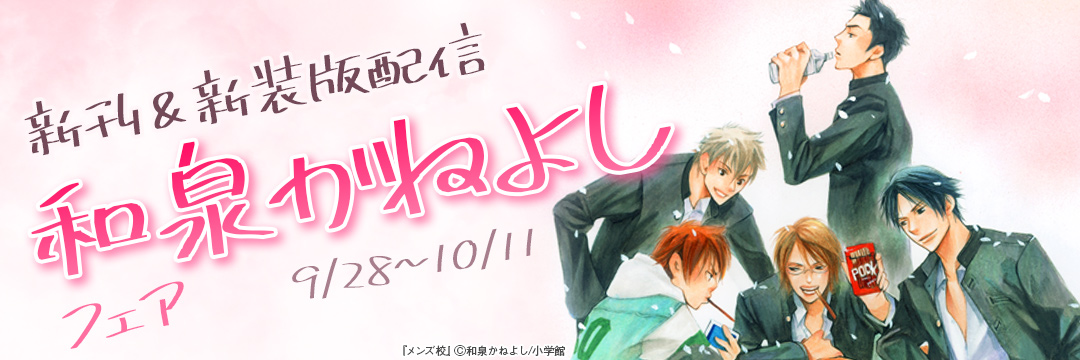 小学館_新刊&新装版配信 和泉かねよしフェア