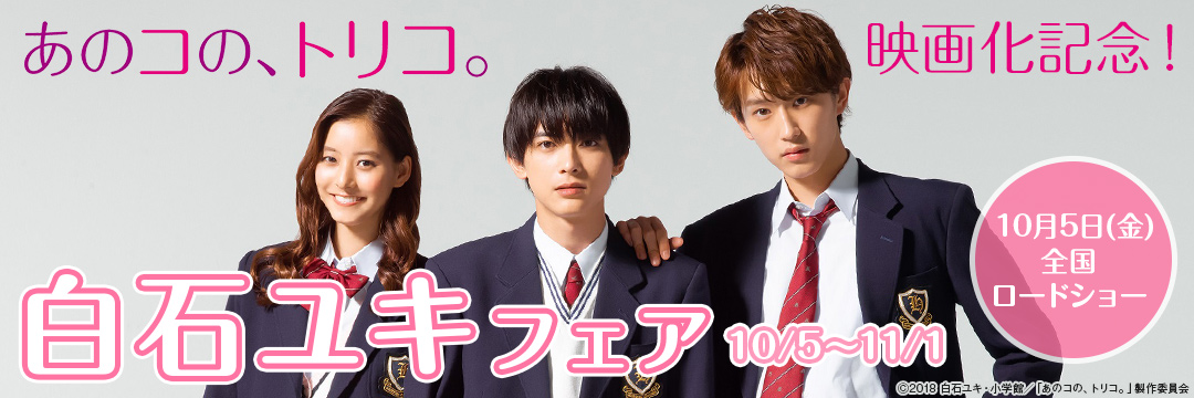 小学館_「あのコの、トリコ。」映画化!白石ユキ特集