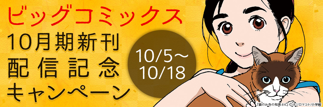 小学館_小学館_ビッグコミックス10月期新刊配信記念キャンペーン