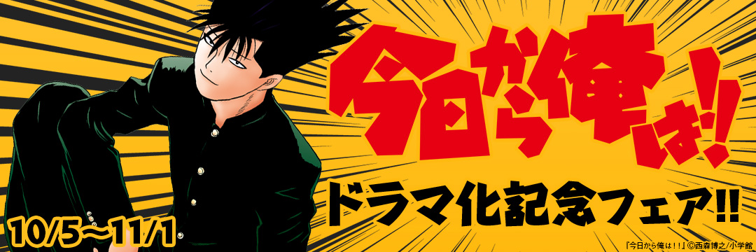 小学館_「今日から俺は!!」ドラマ化記念フェア!!