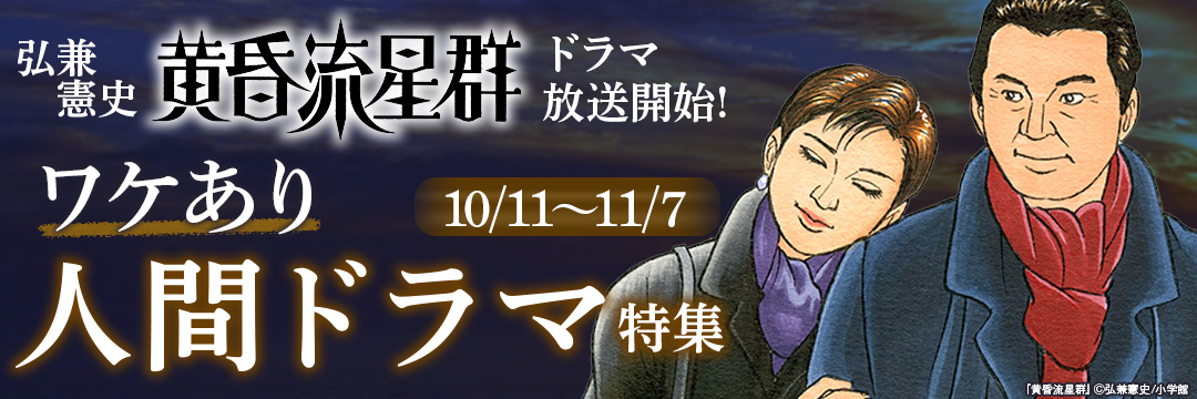 小学館_弘兼憲史『黄昏流星群』ドラマ放送開始!ワケあり人間ドラマ特集