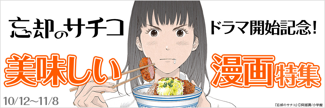 小学館_「忘却のサチコ」TVドラマ開始記念!“美味しい”漫画特集