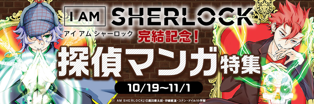 小学館_「I AM SHERLOCK」完結記念!探偵マンガ特集!
