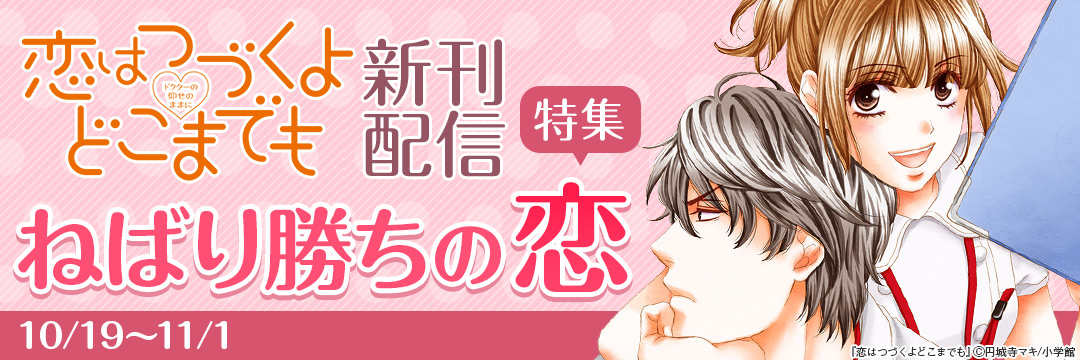 小学館_「恋はつづくよどこまでも」新刊配信!ねばり勝ちの恋▼特集