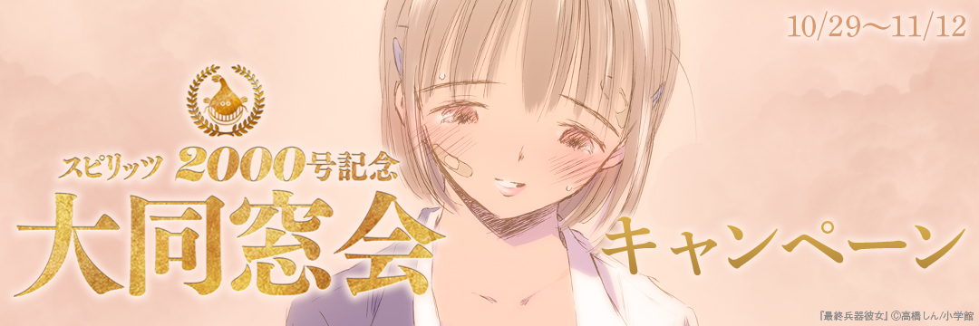 小学館_「ビッグコミックスピリッツ」2000号突破記念!超レジェンド作品特集