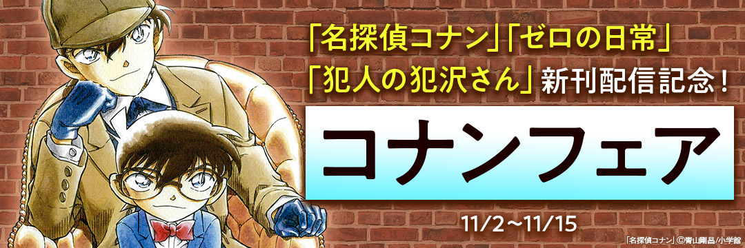 小学館_「名探偵コナン」「ゼロの日常」「犯人の犯沢さん」新刊配信記念!コナンフェア!