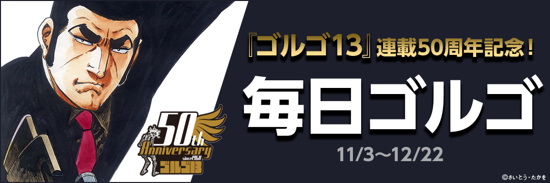 小学館_ 『ゴルゴ13』連載50周年記念!毎日ゴルゴ!