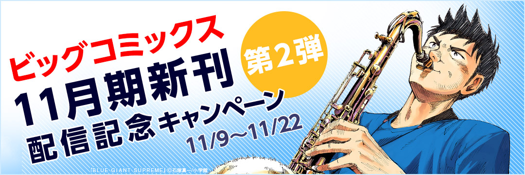 小学館_ ビッグコミックス11月期(第2弾)新刊配信記念キャンペーン