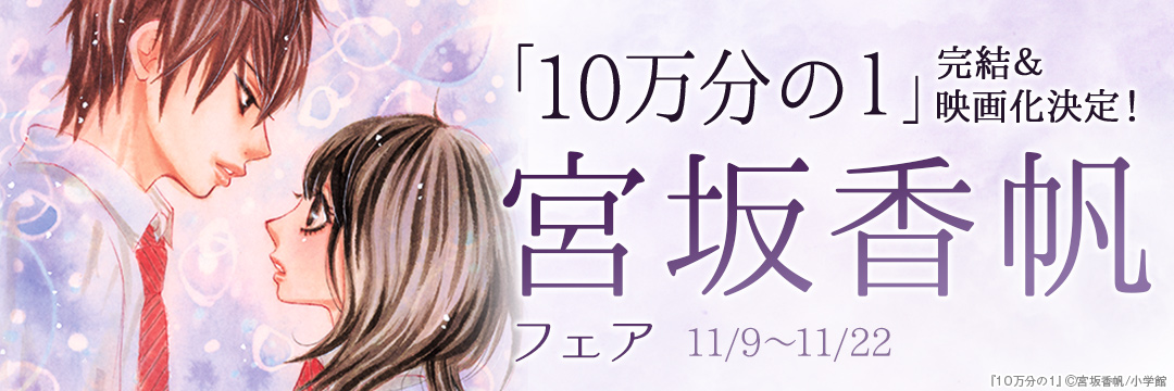 小学館_「10万分の1」完結&映画化決定!宮坂香帆フェア