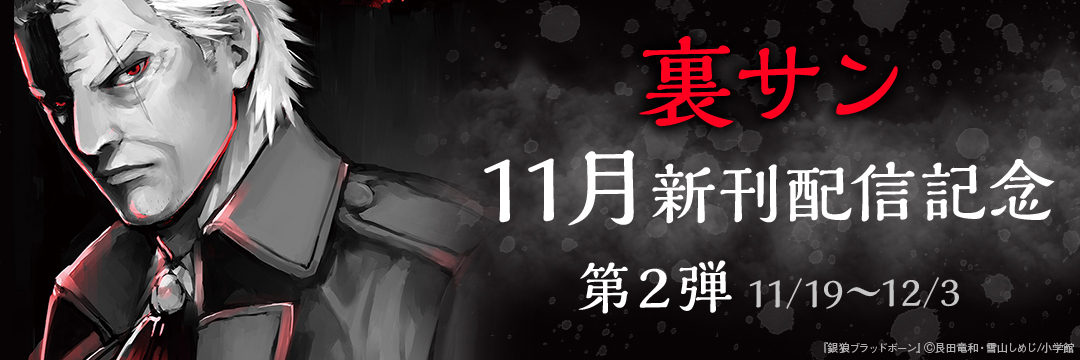 小学館_裏サン11月新刊配信記念(第2弾)