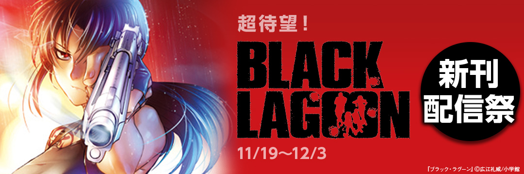 小学館_超待望!「ブラック・ラグーン」新刊配信祭!!
