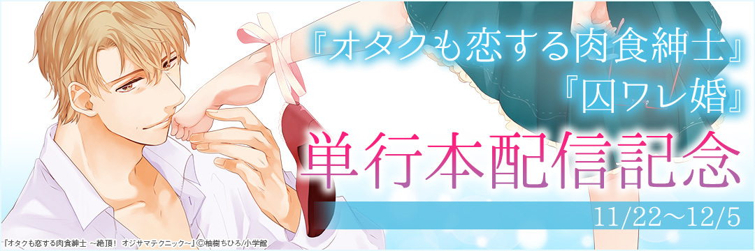 小学館_『オタクも恋する肉食紳士』『囚ワレ婚』単行本配信記念
