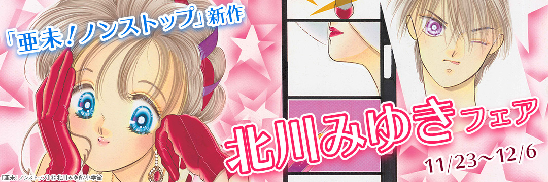 小学館_ 「亜未!ノンストップ」新作 北川みゆきフェア
